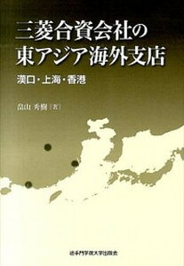 【中古】三菱合資会社の東アジア海外支店 漢口・上海・香港/追手門学院大学出版会/畠山秀樹(単行本)