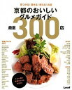 【中古】京都のおいしいグルメガイド厳選300店 見つかる!探せる!使える!お店 /リ-フパブリケ-ションズ(大型本)