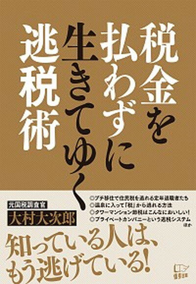 【中古】税金を払わずに生きてゆく逃税術 /悟空出版/大村大次