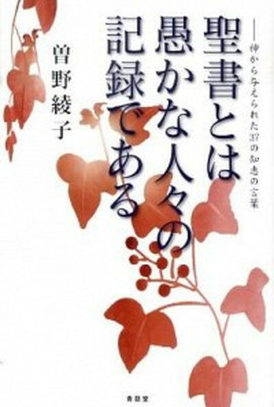 【中古】聖書とは愚かな人々の記録である 神から与えられた37の知恵の言葉 /青萠堂/曽野綾子（単行本）