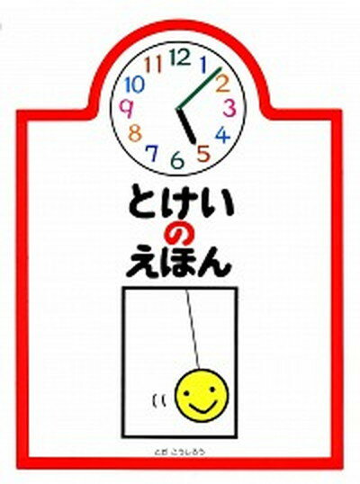 【中古】とけいのえほん /戸田デザイン研究室/戸田幸四郎（単行本）