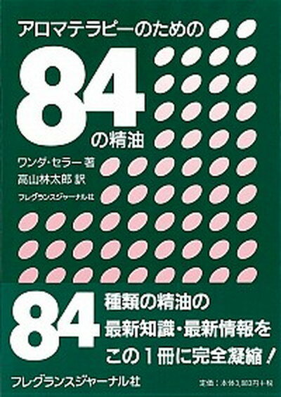 楽天VALUE BOOKS【中古】アロマテラピ-のための84の精油 /フレグランスジャ-ナル社/ワンダ・セラ-（単行本）