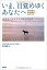 【中古】いま、目覚めゆくあなたへ 本当の自分、本当の幸せに出会うとき /風雲舎/マイケル・A.シンガ-(単行本(ソフトカバー)) 914円