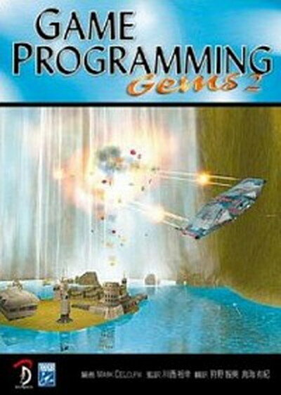 【中古】Game　programming　Gems 日本語版 2/ボ-ンデジタル/マ-ク・A．デル-ラ（大型本）