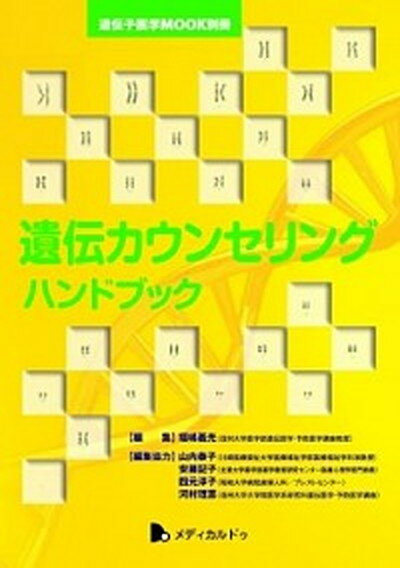 【中古】遺伝カウンセリングハンドブック/メディカルドゥ/福嶋義光（単行本）