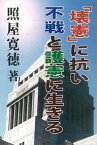 【中古】「壊憲」に抗い不戦と護憲に生きる /ゆい出版/照屋寛徳（単行本）