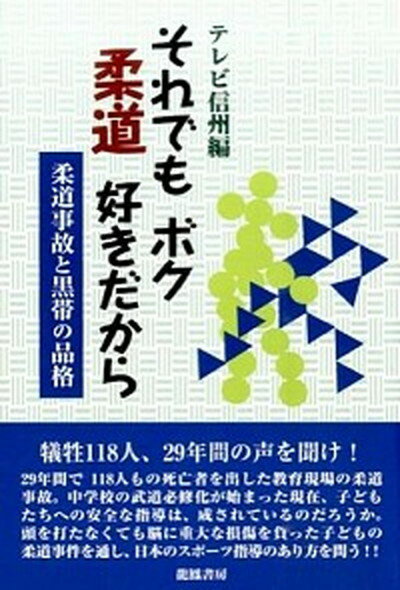 【中古】それでもボク柔道好きだから 柔道事故と黒帯の品格 /龍鳳書房/テレビ信州（単行本）