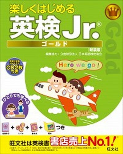 【中古】楽しくはじめる英検Jr．ゴールド 簡単日本語ガイド入りCD2枚つき 新装版/旺文社/旺文社（単行本）