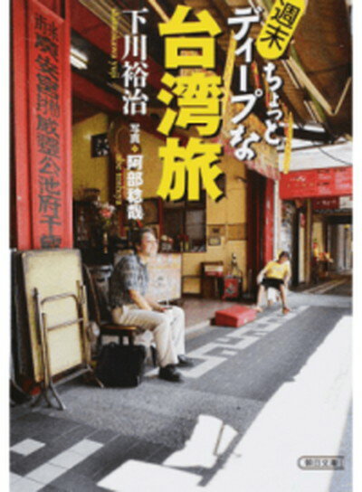 【中古】週末ちょっとディ-プな台湾旅 /朝日新聞出版/下川裕治 文庫 