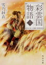 【中古】彩雲国物語 6 /KADOKAWA/雪乃紗衣(文庫)