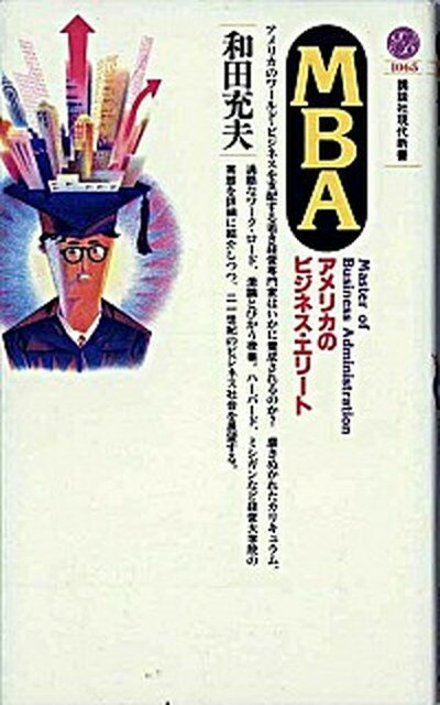 【中古】MBA アメリカのビジネス・エリ-ト /講談社/和田充夫（新書）