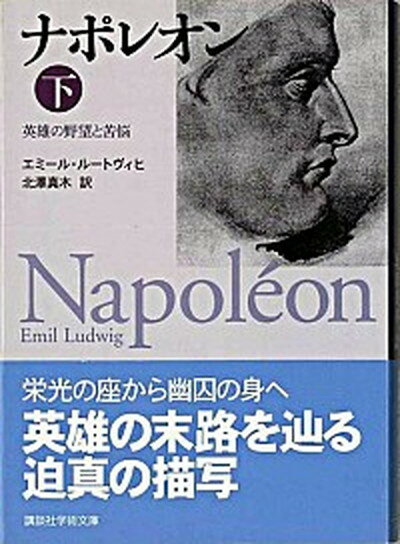 【中古】ナポレオン 英雄の野望と苦悩 下 /講談社/エミ-ル・ル-トヴィヒ（文庫）