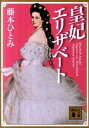 【中古】皇妃エリザベ-ト /講談社/藤本ひとみ(文庫)