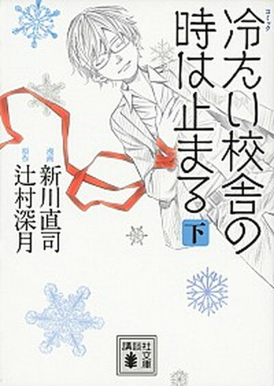 【中古】コミック冷たい校舎の時は止まる 下 /講談社/新川直司（文庫）