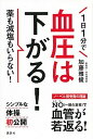 【中古】1日1分で血圧は下がる! 薬も減塩もいらない! /講談社/加藤雅俊(単行本(ソフトカバー))