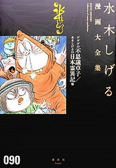 楽天市場】水木しげる漫画大全集 セットの通販 楽天市場】水木しげる漫画大全集 セットの通販