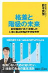 【中古】格差と階級の未来 超富裕層と新下流層しかいなくなる世界の生き抜き方 /講談社/鈴木貴博（新書）