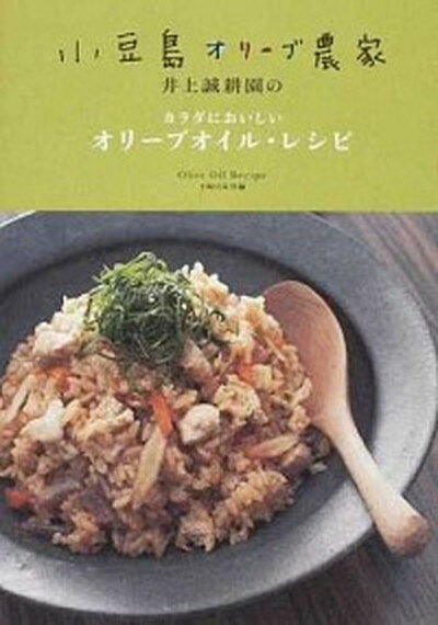 【中古】小豆島オリ-ブ農家井上誠耕園のカラダにおいしいオリ-ブオイル レシピ /主婦の友社/主婦の友社（単行本（ソフトカバー））