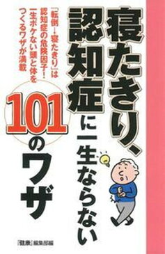 【中古】寝たきり、認知症に一生ならない101のワザ 「転倒→寝たきり」は認知症の危険因子！一生ボケない /主婦の友インフォス/「健康」編集部（単行本（ソフトカバー））