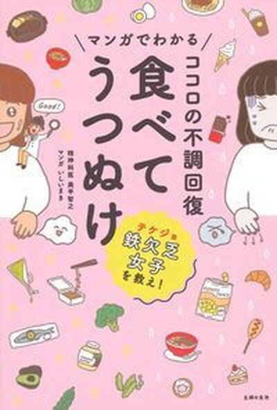 【中古】マンガでわかるココロの不調回復食べてうつぬけ /主婦の友社/奥平智之（単行本（ソフトカバー））