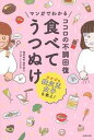 【中古】マンガでわかるココロの不調回復食べてうつぬけ /主婦の友社/奥平智之（単行本（ソフトカバー））