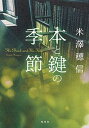 【中古】本と鍵の季節 /集英社/米澤穂信(単行本)