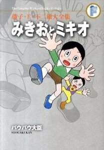 【中古】みきおとミキオ/バウバウ大臣 /小学館/藤子・F・不二雄(コミック)