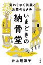 【中古】いまどきの納骨堂 変わりゆく供養とお墓のカタチ /小学館/井上理津子(単行本)