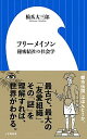 【中古】フリーメイソン 秘密結社の社会学 /小学館/橋爪大三郎（新書）