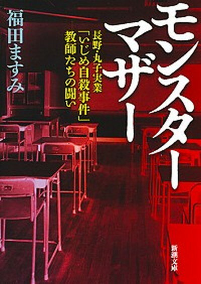 楽天VALUE BOOKS【中古】モンスターマザー 長野・丸子実業「いじめ自殺事件」教師たちの闘い /新潮社/福田ますみ（文庫）