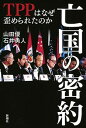 【中古】亡国の密約 TPPはなぜ歪められたのか /新潮社/山田優（単行本）