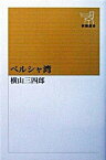 【中古】ペルシャ湾 /新潮社/横山三四郎（単行本）