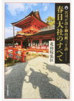 【中古】春日大社のすべて 宮司が語る御由緒三十話 /中央公論新社/花山院弘匡（単行本）