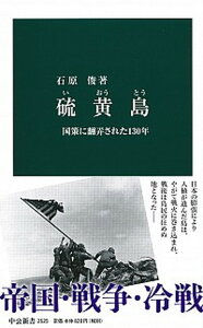 【中古】硫黄島 国策に翻弄された130年 /中央公論新社/石原俊(社会学)(新書)