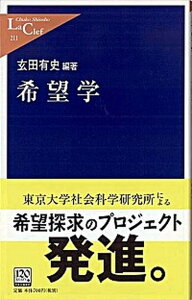 【中古】希望学 /中央公論新社/玄田有史（新書）