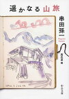 【中古】遥かなる山旅 /中央公論新社/串田孫一（文庫）