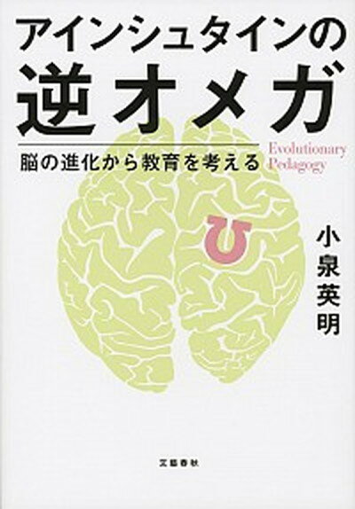 【中古】アインシュタインの逆オメガ 脳の進化から教育を考える /文藝春秋/小泉英明 単行本 