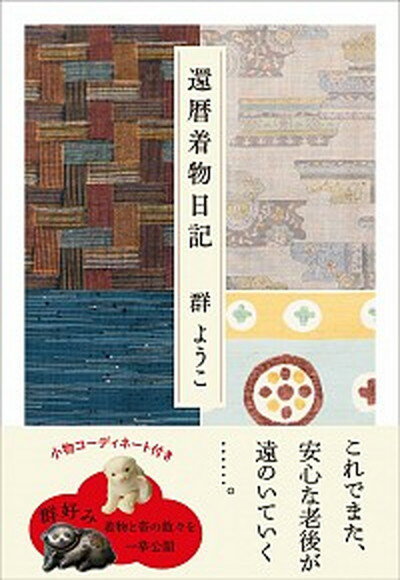 【中古】還暦着物日記 /文藝春秋/群ようこ（単行本）