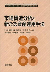 【中古】市場構造分析と新たな資産運用手法 ジャフィ-・ジャ-ナル-金融工学と市場計量分析 /朝倉書店/日本金融・証券計量・工学学会(単行本)