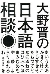 【中古】大野晋の日本語相談 /河出書房新社/大野晋（文庫）