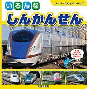 【中古】いろんなしんかんせん 親子で楽しめるワンポイントガイド付き /交通新聞社/交通新聞サ-ビス株式会社(単行本)