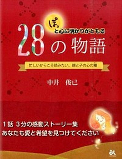 【中古】ぽっと心に明かりがともる28の物語 忙しいからこそ読みたい、親と子の心の糧 /ごま書房新社/中井俊已（単行本（ソフトカバー））