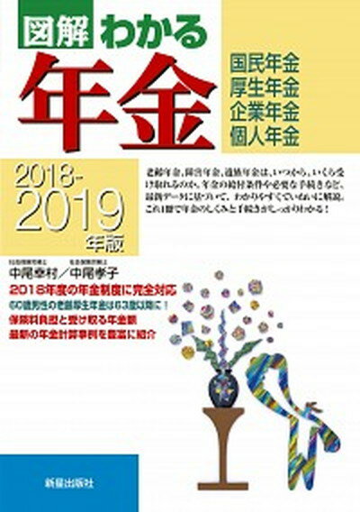 【中古】図解わかる年金 国民年金　厚生年金　企業年金　個人年金 2018-2019年版/新星出版社/中尾幸村（単行本）