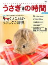 【中古】うさぎの時間 あなたとうさぎとの時間をもっとハッピ-にする no.14 /誠文堂新光社(ムック)
