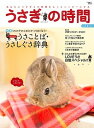 ◆◆◆おおむね良好な状態です。中古商品のため若干のスレ、日焼け、使用感等ある場合がございますが、品質には十分注意して発送いたします。 【毎日発送】 商品状態 著者名 編集:うさぎの時間編集部 出版社名 誠文堂新光社 発売日 2014年10月9日 ISBN 9784416714294