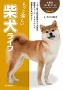 【中古】もっと楽しい柴犬ライフ/誠文堂新光社/愛犬の友編集部(単行本)