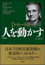 【中古】人を動かす 文庫版/創元社/デ-ル カ-ネギ-