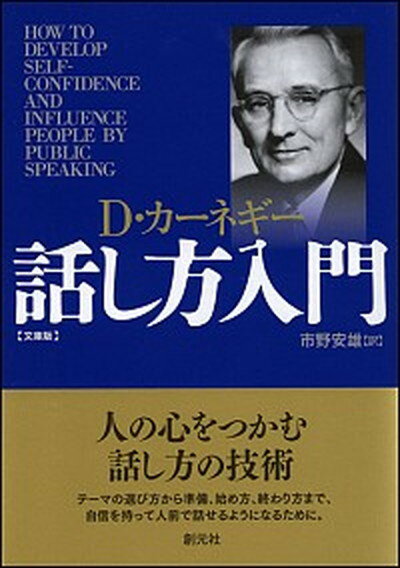 話し方入門 文庫版/創元社/デ-ル・カ-ネギ-（文庫）