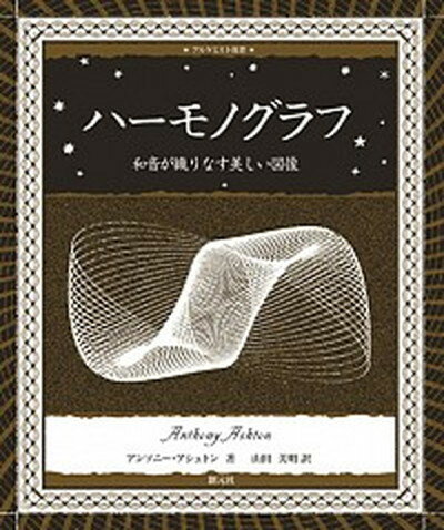 ハ-モノグラフ 和音が織りなす美しい図像 /創元社/アンソニ-・アシュトン（単行本）