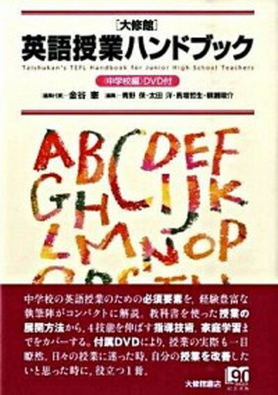 「大修館」英語授業ハンドブック 中学校編 /大修館書店/金谷憲（単行本）